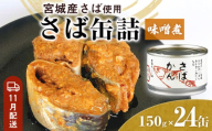 【11月配送】缶詰 さば缶詰 味噌煮 24缶 サバ缶 鯖缶 さば缶 鯖 味噌 国産 常温 長期保管 ローリングストック 備蓄 常温保存 防災 非常食 キャンプ 保存食 長期保存可 缶詰め セット 保存料 無添加 STIみやぎ 石巻応援