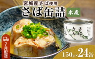 【7月配送】缶詰 さば缶詰 水煮 24缶 サバ缶 鯖缶 さば缶 鯖 国産 常温 長期保管 ローリングストック 備蓄 常温保存 防災 非常食 キャンプ 保存食 長期保存可 缶詰め セット 保存料 無添加 STIみやぎ 石巻応援