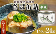 【8月配送】缶詰 さば缶詰 水煮 24缶 サバ缶 鯖缶 さば缶 鯖 国産 常温 長期保管 ローリングストック 備蓄 常温保存 防災 非常食 キャンプ 保存食 長期保存可 缶詰め セット 保存料 無添加 STIみやぎ 石巻応援