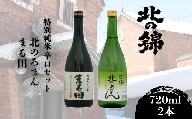 「北の錦」といえばの特別純米辛口720ml×2本セット　E053