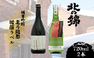 「北の錦」人気の吟醸酒720ml×2本セット　G026