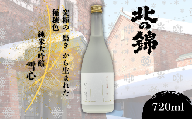 小林酒造の最高級銘柄「純米大吟醸 雪心」720ml×1本　H050