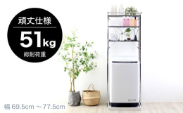 洗濯機の上を棚として有効活用従来の常識を覆す『頑丈』ランドリーラックです。棚1段あたり15kg、ハンガーバー6kg。総耐荷重 51kgの頑丈設計です。※約19mmの丈夫な角パイプフレーム、上下フレーム