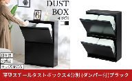 薄型スチールダストボックス 4分別 (ダンパー付)ブラック ダストボックス 4分別 スリム ダンパー付 日本製 薄型 完成品 キッチン 分別 ゴミ箱 ごみばこ ごみ箱 ふた付 資源ゴミ リサイクル スチール おしゃれ 国産 [川口工器]【100S010】