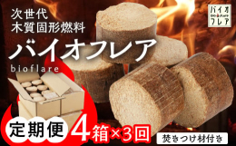 次世代木質固形燃料「バイオフレア」を家庭でも！【定期便】バイオコークス 14個入り × 4箱焚きつけ材1束を3ヶ月間にわたり、毎月4箱お届けいたします。？薪や他の人工薪と比べて長時間高温で安定燃焼（炎