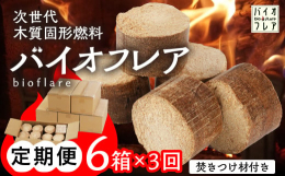 次世代木質固形燃料「バイオフレア」を家庭でも！【定期便】バイオコークス 14個入り × 6箱焚きつけ材1束を3ヶ月間にわたり、毎月6箱お届けいたします。？薪や他の人工薪と比べて長時間高温で安定燃焼（炎