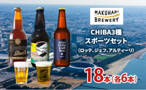 CHIBA3種スポーツセット（ロッテ、ジェフ、アルティーリ）18本（各6本） お酒 酒 ビール 地ビール クラフトビール ご当地ビール セット 飲み比べ 幕張ブルワリー 千葉 [№5346-1254] 2032054 - 千葉県千葉市