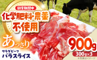 【11月以降順次発送】 サラダビーフ バラ スライス 300g×3パック《足寄町》【ありがとう牧場】牛肉 ビーフ 肉 ミート 牛 焼肉 牛丼 カレー BBQ 北海道 [BEAH006]