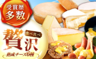 【全6回定期便】北海道 チーズ 6種《足寄町》【しあわせチーズ工房】定期便 チーズ ナチュラルチーズ ハード ラクレット 生乳 ミルク 乳製品 おつまみ ギフト 食べ比べ 北海道産 あしょろ [BEAK030]