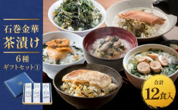 石巻金華茶漬け【鯛】【銀鮭】【たらこ】【牡蠣】【ほや】【磯のり】の６種１２食入セットです。石巻金華茶漬けは素材の特徴を熟知した専門店７社が手がけたこだわりの本格茶漬けです。素材の美味しさそのままの贅沢