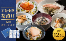 石巻金華茶漬け【銀鮭】【まぐろ】【牡蠣】【かつお】【さんま】【ほや】の６種１２食入セットです。石巻金華茶漬けは素材の特徴を熟知した専門店７社が手がけたこだわりの本格茶漬けです。素材の美味しさそのままの
