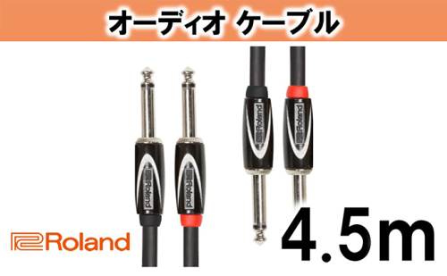 【Roland純正】オーディオケーブル 4.5m/RCC-15-2814【配送不可：離島】 雑貨 日用品  20327 - 静岡県浜松市