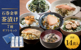 石巻金華茶漬け【鯛】【銀鮭】【たらこ】【牡蠣】【ほや】【磯のり】【まぐろ】の７種１４食入セットです。石巻金華茶漬けは素材の特徴を熟知した専門店７社が手がけたこだわりの本格茶漬けです。素材の美味しさその