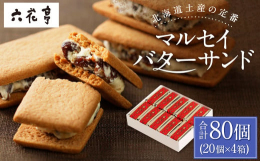 北海道土産の定番！六花亭のマルセイバターサンドです。六花亭専用の小麦粉でつくったビスケットで、ホワイトチョコレートとレーズン、北海道産生乳100%のバターをあわせてクリームをサンドしたロングセラー品で