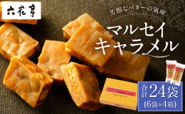 マルセイビスケットと大豆、アーモンド入り。芳醇なバターの風味と時間と共に変わる食感が特徴のキャラメルです。■製造地北海道中札内村■原材料名砂糖（国内製造）、バター、生クリーム、大豆、小麦粉、アーモンド