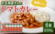 お豆腐屋さんのゆば入りトマトカレー 6個セット レトルトカレー レトルト トマト カレー カレーライス 湯葉 ゆば ユバ ごはん ご飯 お弁当【はらから福祉会】sh092