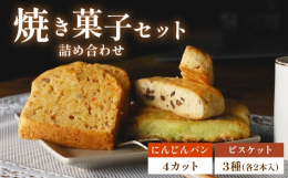 サンフランシスコパイハウスの定番商品、にんじんパンとビスケットをセットでお送りいたします！にんじんパンシナモン香しっとりパウンド。名前はパンですが、シナモンの風味があとをひく、しっとりタイプのパウンド