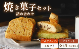 サンフランシスコパイハウスの定番商品、にんじんパンとビスケットをセットでお送りいたします！にんじんパンシナモン香しっとりパウンド。名前はパンですが、シナモンの風味があとをひく、しっとりタイプのパウンド