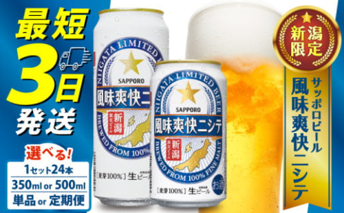 ≪最短3日発送≫ 風味爽快ニシテ 350ml×24本 ビール 新潟 限定 ビイル  サッポロビール サッポロ ご当地 取り寄せ 酒 お酒 さけ sake アルコール ギフト プレゼント 贈り物 セット お土産 人気 おすすめ 新潟県 新発田市 shinbo005_01