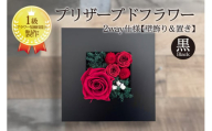 2way仕様【壁飾り＆置き】のプリザーブドフラワーアレンジメント　黒