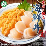 3382. うに チリ産 冷凍 100g ホタテ 300g セット ファミリー ウニ 雲丹 ほたて 生ほたて 帆立 貝柱 貝 海鮮 海鮮丼 送料無料 北海道 弟子屈町