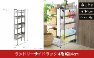 ランドリーサイドラック 4段 幅14cm 収納 隙間収納 隙間 すき間収納 すき間 ランドリー収納 ランドリーラック 洗面所収納 洗面所 ステンレス スリム スライド 段差 燕三条 日本製 YLS-1243 [川口工器]【044S038】