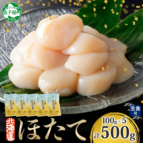 【年内配送 12月10日まで受付】3342. ホタテ貝柱 500g 100g×5 小分け ほたて 帆立 貝柱 玉冷 貝 刺身 お刺身 海鮮 冷凍 ご家庭用 送料無料 北海道 弟子屈町