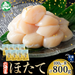 ◆小分けで助かる！ 100g×8袋と小分けにしてお届けするので、使い勝手が良いホタテです。 冷蔵庫で解凍するだけで、本場の美味しさを味わうことができます。 そのままお刺身にしたり、料理のアレンジに加え