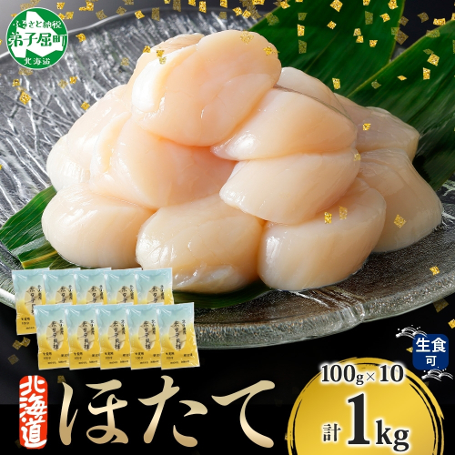 3322. ホタテ貝柱 1kg 100g×10 小分け ほたて 帆立 貝柱 玉冷 貝 刺身 お刺身 海鮮 冷凍 ご家庭用 送料無料 北海道 弟子屈町 203348 - 北海道弟子屈町