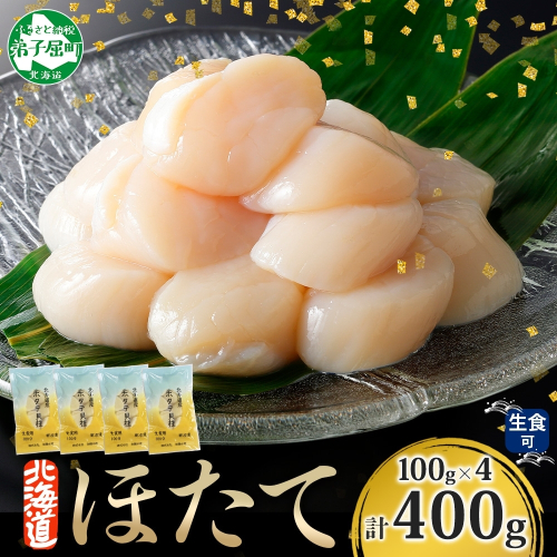 3383. ホタテ貝柱 400g 100g×4 小分け ほたて 帆立 貝柱 玉冷 貝 刺身 お刺身 海鮮 冷凍 ご家庭用 送料無料 北海道 弟子屈町