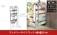 ランドリーサイドラック 4段 幅17cm 収納 隙間収納 隙間 すき間収納 すき間 ランドリー収納 ランドリーラック 洗面所収納 洗面所 ステンレス スリム スライド 段差 燕三条 日本製 YLS-1244 [川口工器]【048S016】