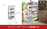 ランドリーサイドラック 4段 幅21cm 収納 隙間収納 隙間 すき間収納 すき間 ランドリー収納 ランドリーラック 洗面所収納 洗面所 ステンレス スリム スライド 段差 燕三条 日本製 YLS-1245 [川口工器]【051S007】