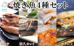 【軽石干しホッケ・宗八カレイ】新鮮な魚を、北海道駒ヶ岳火山が噴出した軽石の吸水性を使い、低温（5℃以下）で余分な水分を取り除き旨みを濃縮する新製法「軽石干し」。旨みが濃縮された身はふっくらでやわらかく