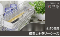 横型カトラリーケース 単品 燕三条製 ステンレス 水切りラック 水切り ラック カトラリー 収納 箸 箸立て キッチンツール 水筒パーツ 包丁 グラス ステンレス水切り 水切りかご 水切りカゴ 日本製 [川口工器]【015S174】