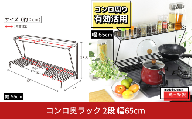 コンロ奥ラック 2段 幅65cm 完成品 日本製 コンロ ラック 収納 キッチン ラック 鍋 フライパン コンロ奥 コンロ周り 調味料ラック スパイス ih 3口 ガス [川口工器]【027S035】
