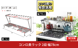 コンロ奥のデッドスペースを有効活用、調理中の鍋やフライパンの一時置きに便利な下棚、その上には調味料の瓶やポットを取り出しやすい位置における上棚と高さを生かし、スペースをフル活用、下棚は思い鍋も安心して
