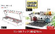 コンロ奥ラック 2段 幅78cm 完成品 日本製 コンロ ラック 収納 キッチン ラック 鍋 フライパン コンロ奥 コンロ周り 調味料ラック スパイス ih 3口 ガス [川口工器]【029S034】