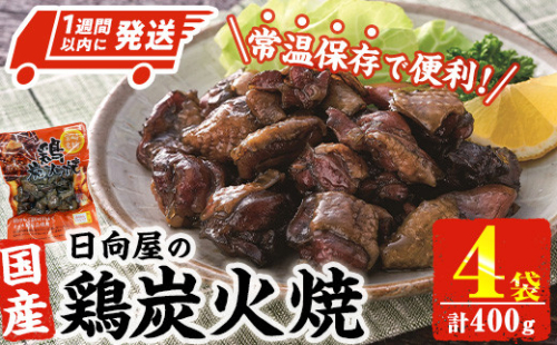 ＜1週間以内発送！＞鶏炭火焼き(計400g・100g×4袋) 宮崎名物 レンジアップ 小分け 湯煎 レトルト 惣菜 簡単調理 鶏肉 国産 常温 常温保存 おつまみ おかず ご当地【AP-52】【株式会社 日向屋】