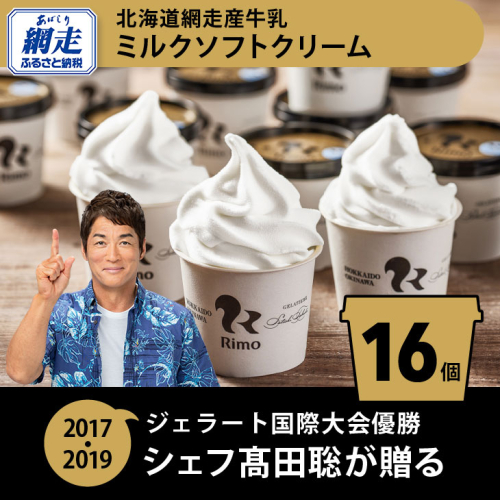Rimo カップソフトクリーム〈120ml×16個〉 ABA002 203359 - 北海道網走市