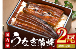 柔らかな身質と程よい脂の乗りが持ち味の国内のブランドうなぎを使用しています。特に上質な鰻を選別し、確かな技と拘ったタレで丁寧に関東風の蒲焼(背開き、蒸し入れ、無頭)に仕上げました。1尾あたり120〜1