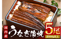 柔らかな身質と程よい脂の乗りが持ち味の国内のブランドうなぎを使用しています。特に上質な鰻を選別し、確かな技と拘ったタレで丁寧に関東風の蒲焼(背開き、蒸し入れ、無頭)に仕上げました。1尾あたり120〜1