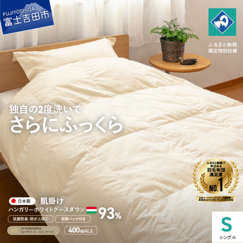 羽毛肌掛けふとん（シングル）ハンガリー産ホワイトグース93％【創業100年】 203368 - 山梨県富士吉田市
