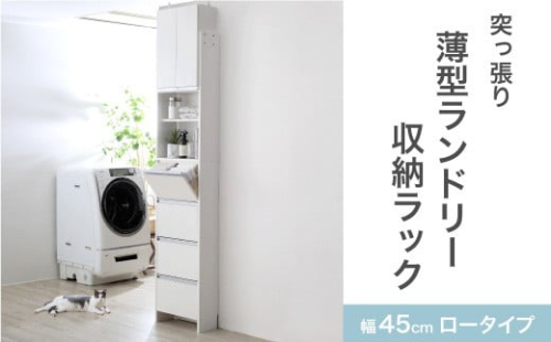 突っ張り薄型ランドリー収納ラック ロータイプ 幅45cm 洗面所 脱衣所 脱衣場 収納 ランドリーラック ランドリーチェスト 木製 スリム 日本製 サニタリーラック つっぱり ランドリー おしゃれ 大収納 高さ調節 [川口工器]【123S004】 2033690 - 新潟県三条市