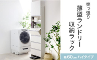 突っ張り薄型ランドリー収納ラック ハイタイプ 幅60cm 洗面所 脱衣所 脱衣場 収納 ランドリーラック ランドリーチェスト 木製 スリム 日本製 サニタリーラック つっぱり ランドリー おしゃれ 大収納 高さ調節 [川口工器]【156S001】