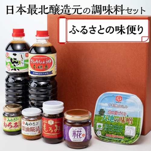 日本最北醸造元の調味料セット　ふるさとの味便り 203369 - 北海道網走市