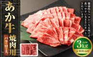 【6ヶ月定期便】あか牛焼き肉用カット（バラ、ロース） 約500g 計約3,000g 赤牛 あか牛 牛肉 熊本 バラ ロース カット肉 定期便 熊本県 西原村 冷凍