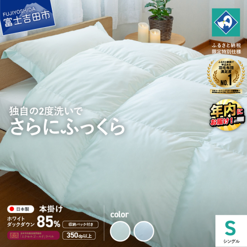 『Made in Fujiyoshida』羽毛掛けふとん (シングル) 203370 - 山梨県富士吉田市