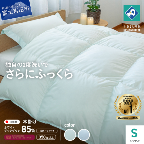 『Made in Fujiyoshida』羽毛掛けふとん (シングル) 203370 - 山梨県富士吉田市