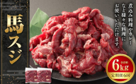 【6ヶ月定期便】馬スジ 約1kg 計約6kg 馬スジ 馬すじ 馬肉 馬 肉 すじ肉 煮込み 定期便 熊本県 西原村 冷凍