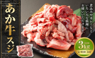 【3ヶ月定期便】あか牛スジ 約1kg 計約3kg 牛スジ 熊本 熊本県産 赤牛 あか牛 牛肉 ブランド 肉 牛 お肉 ヘルシー すじ 牛スジ 牛筋 定期便 熊本県 西原村 冷凍